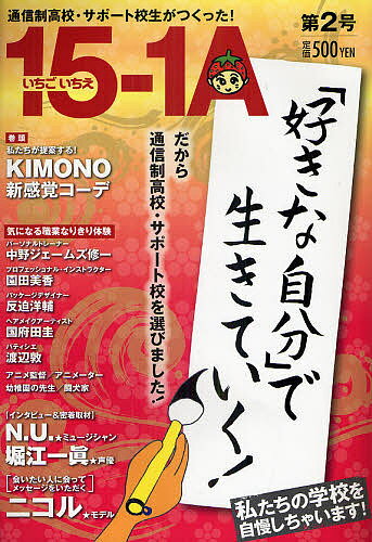 【送料無料】いちごいちえ 通信制高校・サポート校生がつくった! 第2号
