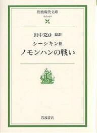 ノモンハンの戦い／田中克彦／シーシキン【1000円以上送料無料】