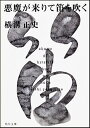 著者横溝正史(著)出版社角川書店発売日1996年ISBN9784041304044ページ数472Pキーワードあくまがきたりてふえおふくかどかわ アクマガキタリテフエオフクカドカワ よこみぞ せいし ヨコミゾ セイシ9784041304044内容紹介毒殺事件の容疑者椿元子爵が失踪して以来、椿家に次々と惨劇が起こる。自殺他殺を交え七人の命が奪われた。悪魔の吹く嫋々たるフルートの音色を背景に、妖異な雰囲気とサスペンス！※本データはこの商品が発売された時点の情報です。