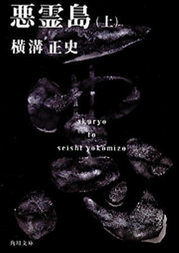 【送料無料】悪霊島 上／横溝正史