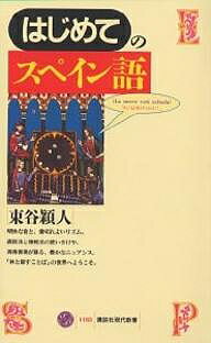 はじめてのスペイン語／東谷穎人【1000円以上送料無料】