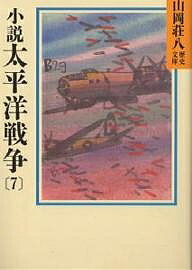 【送料無料】小説太平洋戦争 7／山岡荘八
