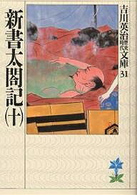 【送料無料】新書太閤記 10／吉川英治