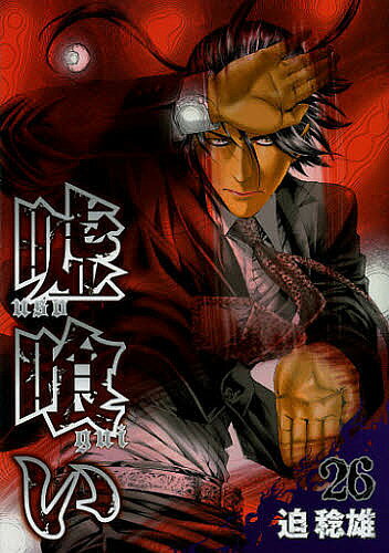 Comics Library - 【送料無料】嘘喰い 26／迫稔雄