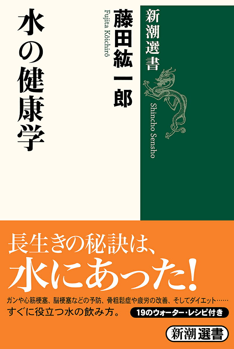 楽天bookfan 2号店 楽天市場店水の健康学／藤田紘一郎【1000円以上送料無料】