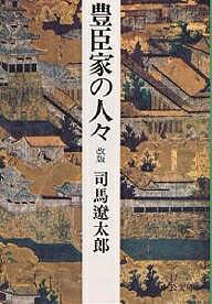 【送料無料】豊臣家の人々／司馬遼太郎