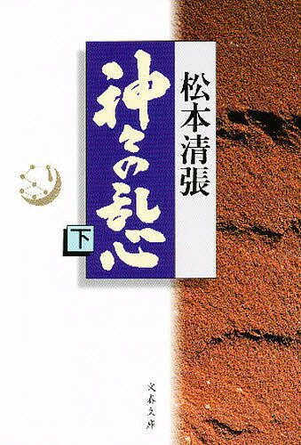 神々の乱心 下／松本清張【1000円以上送料無料】