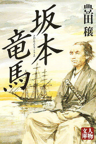 【送料無料】坂本竜馬／豊田穣