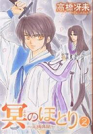 冥(よる)のほとり 天機異聞 2／高橋冴未【1000円以上送料無料】
