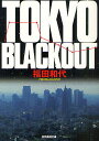 TOKYO BLACKOUT/福田和代【1000円以上送料無料】