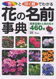 【送料無料】色と咲く順でわかる花の名前事典 最新品種+人気の花々460種
