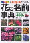 色と咲く順でわかる花の名前事典 最新品種+人気の花々460種【1000円以上送料無料】