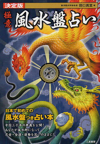 極意風水盤占い 決定版／田口真堂【1000円以上送料無料】