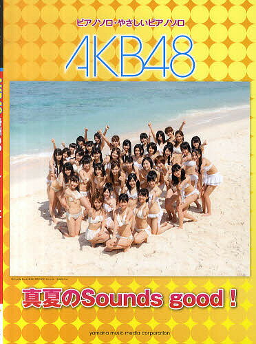 AKB48真夏のSounds good! ピアノソロ・やさしいピアノソロ【1000円以上送料無料】