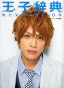 王子辞典REVOLUTION/タイムマシンラボ【1000円以上送料無料】