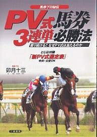 PV式馬券3連単必勝法 馬券プロ秘伝 獲り続ける!!なぜPV式は当たるのか…／卯月十三【1000円以上送料無料】