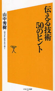 伝える技術50のヒント／山中秀樹【1000円以上送料無料】