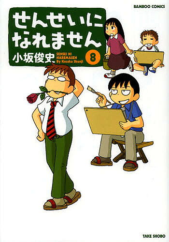【送料無料】せんせいになれません 8／小坂俊史