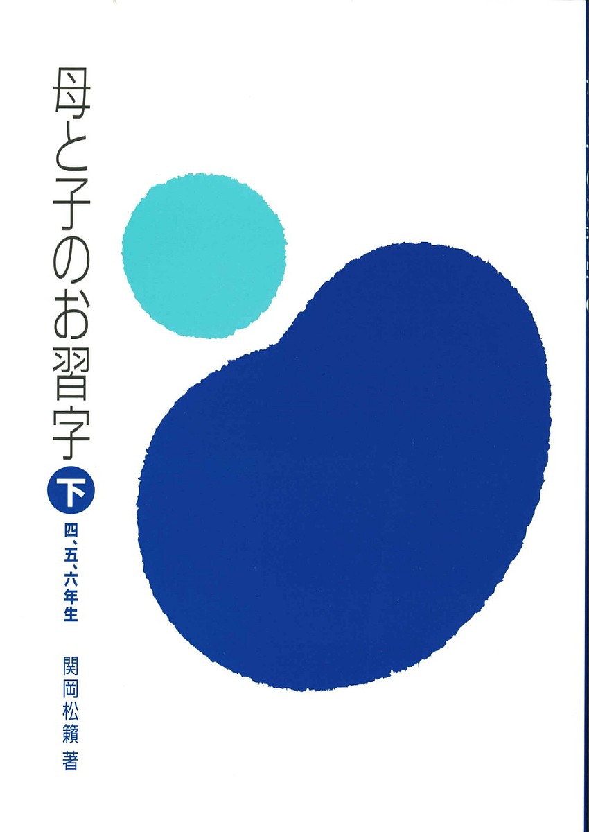 【送料無料】母と子のお習字 下／関岡松籟