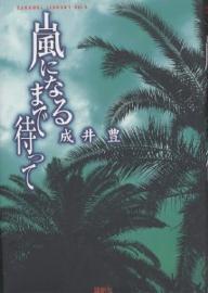 嵐になるまで待って／成井豊【1000円以上送料無料】