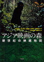 アジア映画の森 新世紀の映画地図／石坂健治／市山尚三／野崎歓【1000円以上送料無料】