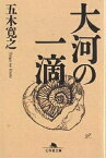 大河の一滴／五木寛之【1000円以上送料無料】