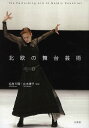 北欧の舞台芸術/毛利三彌/立木【アキ】子【1000円以上送料無料】