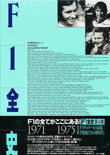 ＜最大10万pt当選※5千円以上購入&エントリー 8/20~31まで＞F1全史 1971-1975／林信次／LATPhotographic
