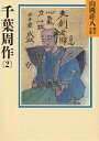 著者山岡荘八(著)出版社講談社発売日1987年08月ISBN9784061950719ページ数302Pキーワードちばしゆうさく2やまおかそうはちれきしぶんこ チバシユウサク2ヤマオカソウハチレキシブンコ やまおか そうはち ヤマオカ ソウハチ BF14608E9784061950719内容紹介名人・高柳又四郎の“音無しの剣”を破った周作に、ようやく剣の神髄が見えてきた。水戸の世子・斉昭（なりあき）を狙う隠密・音次郎を鬼道から救ったのも彼の活人剣。辰巳芸者・お蔦（つた）や荒尾春太郎らの暖かい友情、そして浅利又七郎の養女である美しくしとやかな綾の愛にも恵まれ、周作は新たなる修行への旅を志す。※本データはこの商品が発売された時点の情報です。