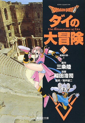 【送料無料】Dragon quest ダイの大冒険 9／三条陸／稲田浩司