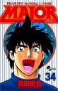 MAJOR DRAMATIC BASEBALL COMIC 34/満田拓也【1000円以上送料無料】