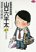 Tokuma C - 【送料無料】総務部総務課山口六平太 第11話／林律雄／高井研一郎