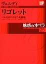 魅惑のオペラ 25 リゴレット【1000円以上送料無料】