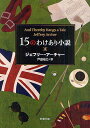 15のわけあり小説/ジェフリー・アーチャー/戸田裕之【1000円以上送料無料】