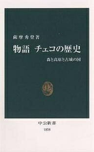 物語チェコの歴史 森と高原と古城の国／薩摩秀登【1000円以上送料無料】