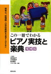 この一冊でわかるピアノ実技と楽典 保育士、幼稚園・小学校教諭を目指す人のために／深見友紀子／小林田鶴子／坂本暁美【1000円以上送料無料】