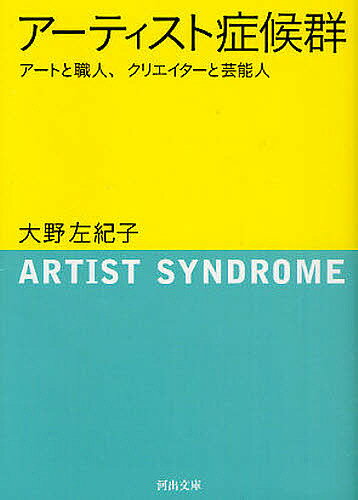 アーティスト症候群 アートと職人、クリエイターと芸能人／大野左紀子【1000円以上送料無料】