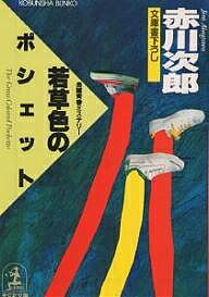 【送料無料】若草色のポシェット／赤川次郎