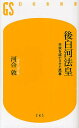 後白河法皇 平家を滅亡させた黒幕／河合敦【1000円以上送料無料】