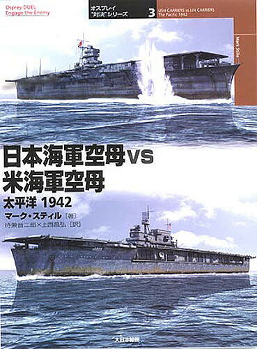 日本海軍空母vs米海軍空母 太平洋1942／マーク・スティル／待兼音二郎／上西昌弘【1000円以上送料無料】