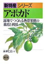 アボカド 露地でつくれる熱帯果樹の栽培と利用/米本仁巳【1000円以上送料無料】