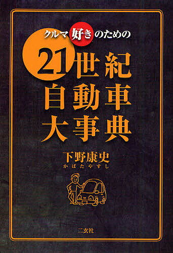 著者下野康史(著)出版社二玄社発売日2011年11月ISBN9784544400557ページ数223Pキーワードくるまずきのためのにじゆういつせいきじどうしやだい クルマズキノタメノニジユウイツセイキジドウシヤダイ かばた やすし カバタ ヤスシ9784544400557内容紹介スーパーカーからエネルギー問題まであらゆる自動車ネタを「イッキ斬り」。※本データはこの商品が発売された時点の情報です。