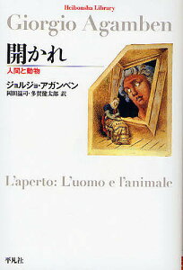 開かれ 人間と動物/ジョルジョ・アガンベン/岡田温司/多賀健太郎【1000円以上送料無料】