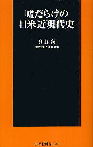 嘘だらけの日米近現代史／倉山満