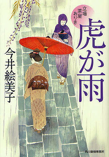 樂天商城 - 【送料無料】虎が雨 立場茶屋おりき／今井絵美子