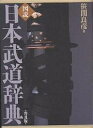 図説日本武道辞典 普及版/笹間良彦【1000円以上送料無料】
