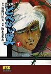 とべない翼 完全版 下／真樹日佐夫／梅本さちお【1000円以上送料無料】