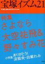 宝塚イズム 21/薮下哲司/鶴岡英理子【1000円以上送料無料】