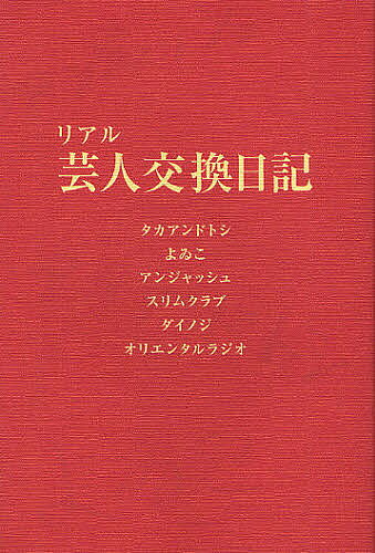 ※商品画像はイメージや仮デザインが含まれている場合があります。帯の有無など実際と異なる場合があります。著者タカアンドトシ(著) よゐこ(著) アンジャッシュ(著)出版社ヨシモトブックス発売日2012年01月ISBN9784847090479ページ数251，206Pキーワードりあるげいにんこうかんにつき リアルゲイニンコウカンニツキ たか／あんど／とし よいこ あ タカ／アンド／トシ ヨイコ ア9784847090479内容紹介言えなかった本音、知られざる葛藤と絆。相方へ本気で書いた「ごめんなさい」と「ありがとう」。インタビューと直筆日記も収録した完全版。※本データはこの商品が発売された時点の情報です。目次タカアンドトシ編/よゐこ編/アンジャッシュ編/スリムクラブ編/ダイノジ編/オリエンタルラジオ編/手書き日記