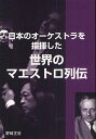 著者野崎正俊(著)出版社芸術現代社発売日2010年12月ISBN9784874631898ページ数303Pキーワードにほんのおーけすとらおしきしたせかい ニホンノオーケストラオシキシタセカイ のざき まさとし ノザキ マサトシ9784874631898